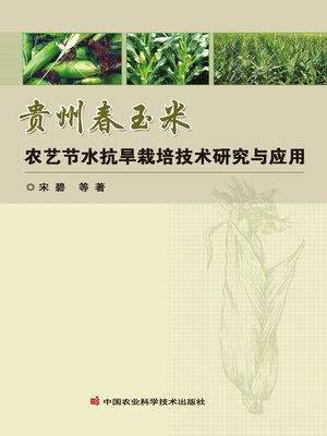 cover image of 贵州春玉米农艺节水抗旱栽培技术研究与应用